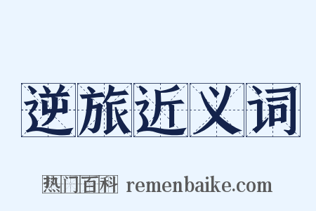 逆旅近义词是什么意思的图片